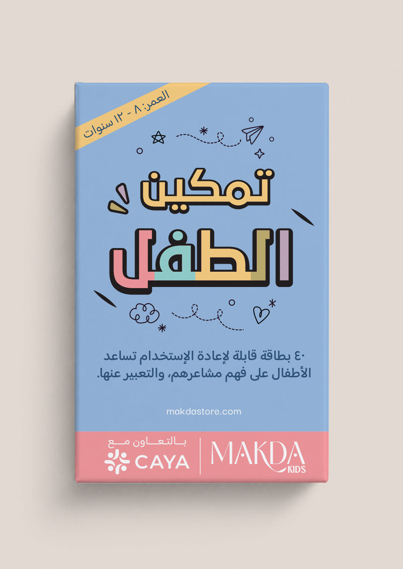 بطاقات تمكين الطفل | عمر ٨–١٢ سنة